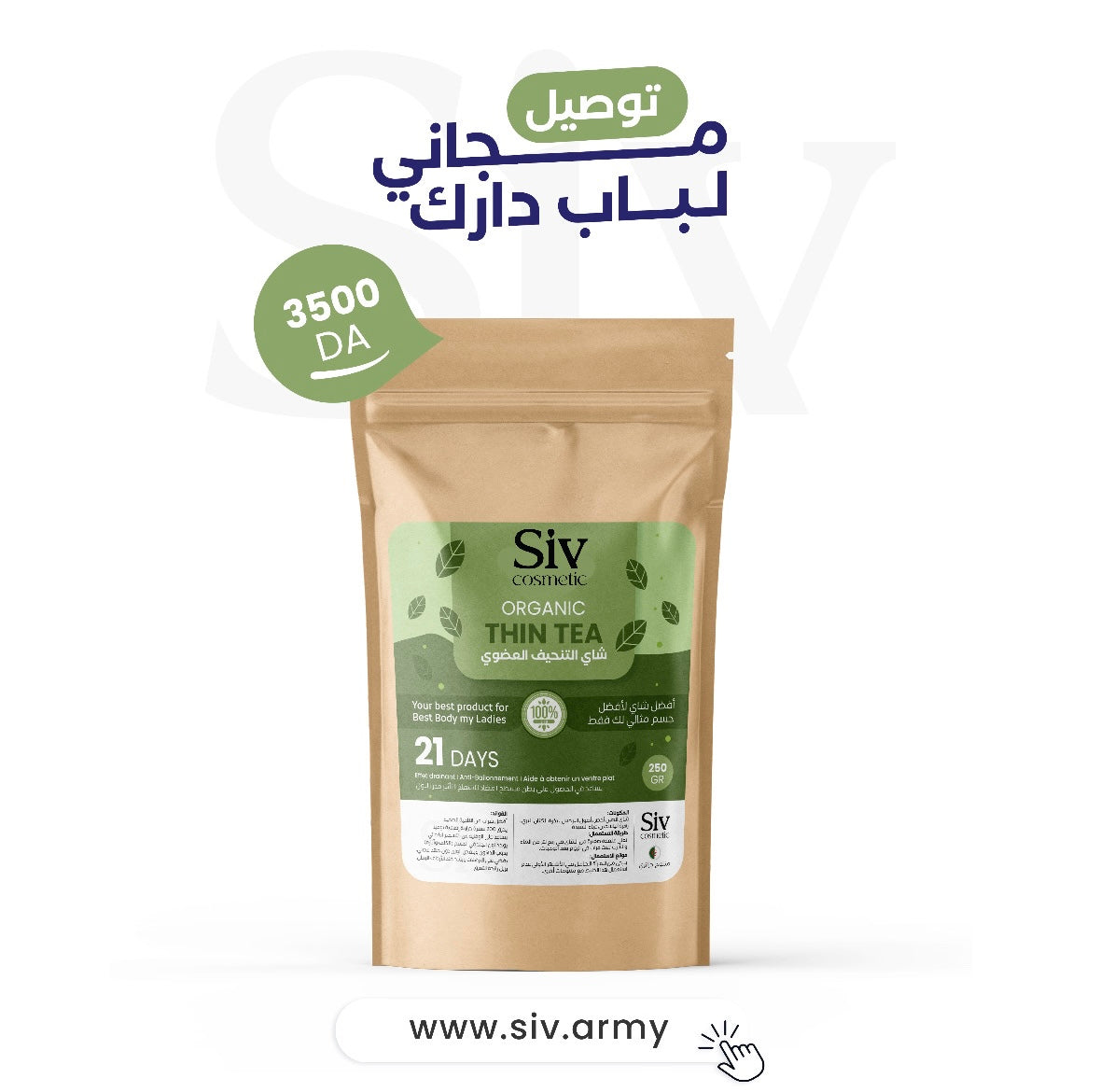 منحفة SIV COSEMTIC